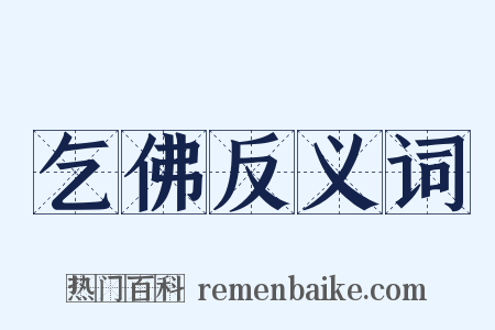 乞佛反义词是什么意思的图片